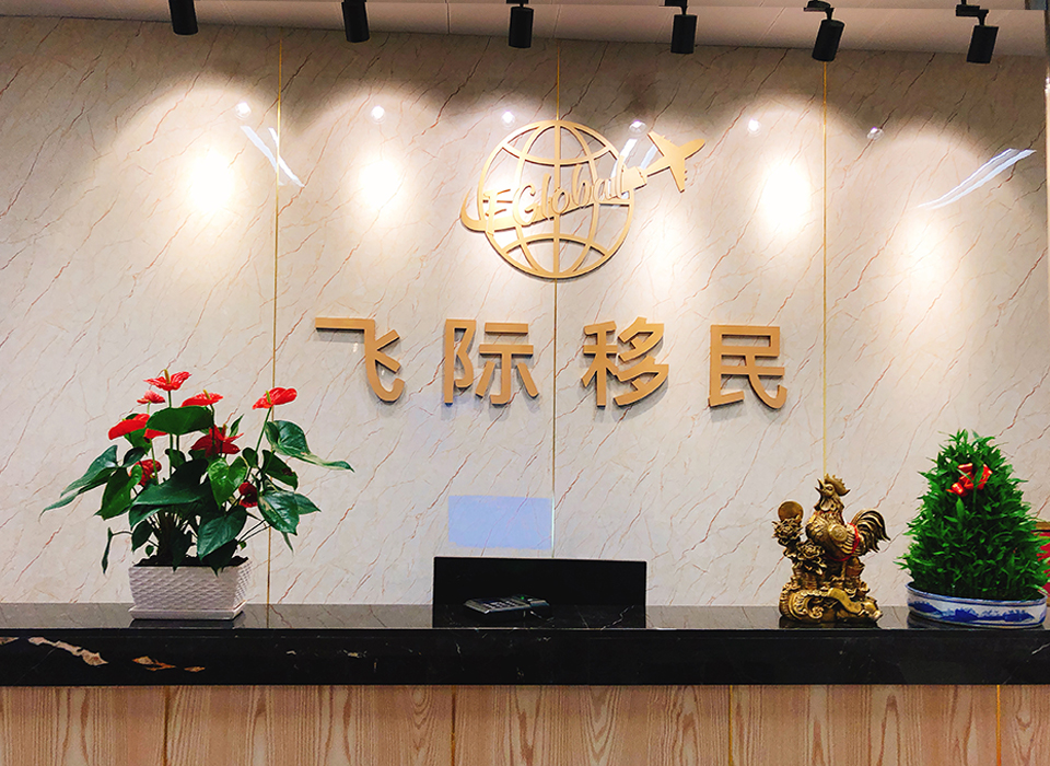 飛際移民留學(xué)中介