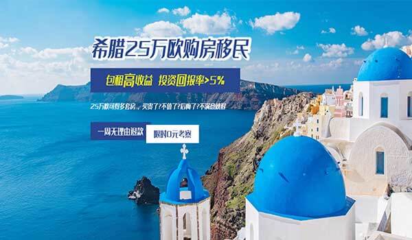 希臘25萬(wàn)歐購(gòu)房移民項(xiàng)目