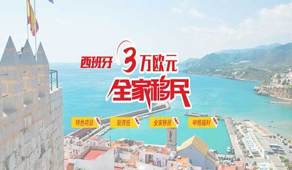西班牙3萬(wàn)歐全家移民項(xiàng)目